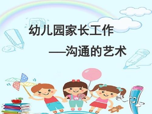 幼儿园家长工作沟通的艺术培训课件.ppt