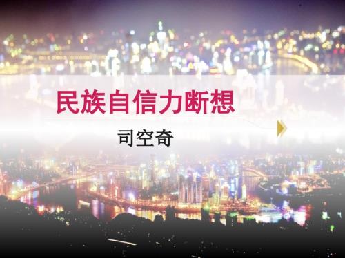 民族自信力断想.ppt