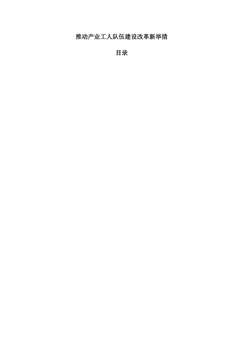 推动产业工人队伍建设改革新举措.docx_第1页