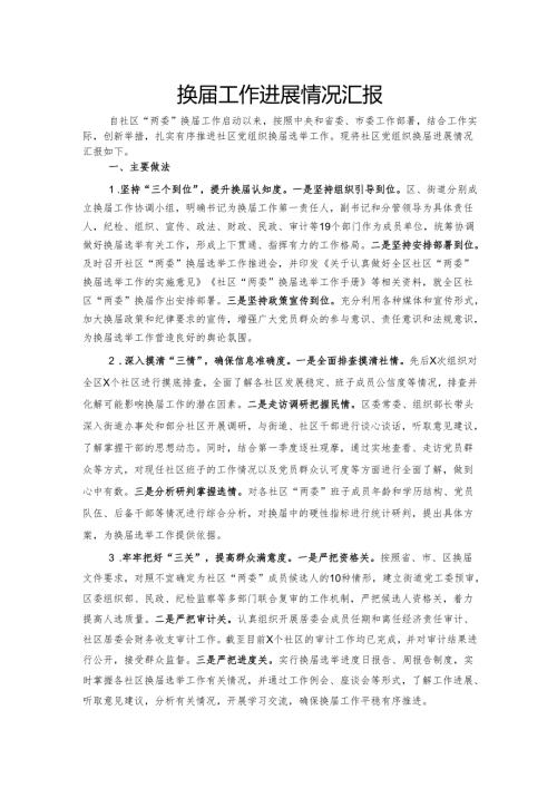 换工作进展情况汇报.docx