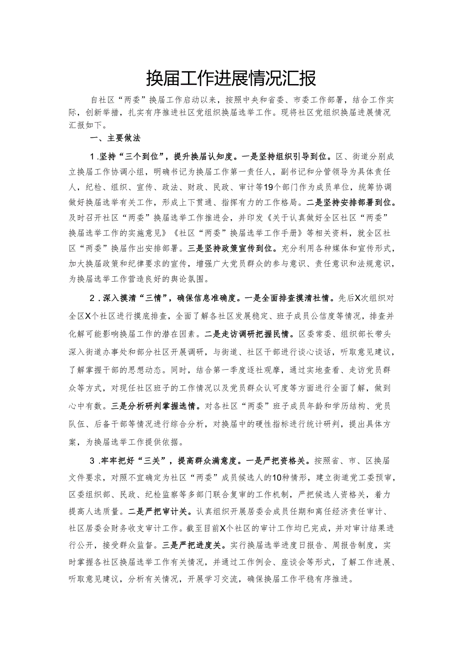 换工作进展情况汇报.docx_第1页