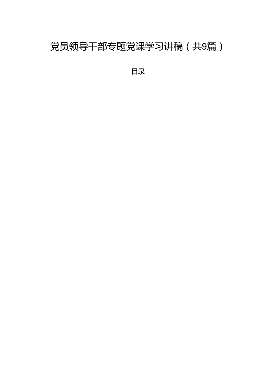 党员领导干部专题党课学习讲稿(精选九篇通用).docx_第1页