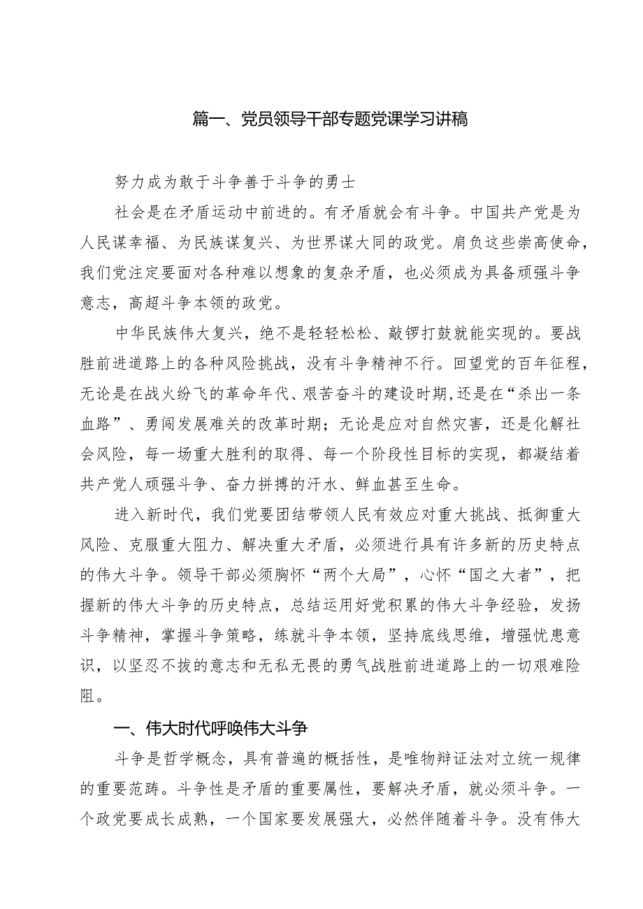 党员领导干部专题党课学习讲稿(精选九篇通用).docx_第2页
