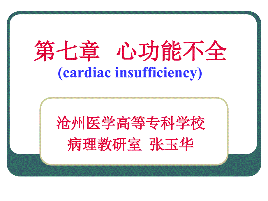 心功能不全PPT课件.ppt_第1页