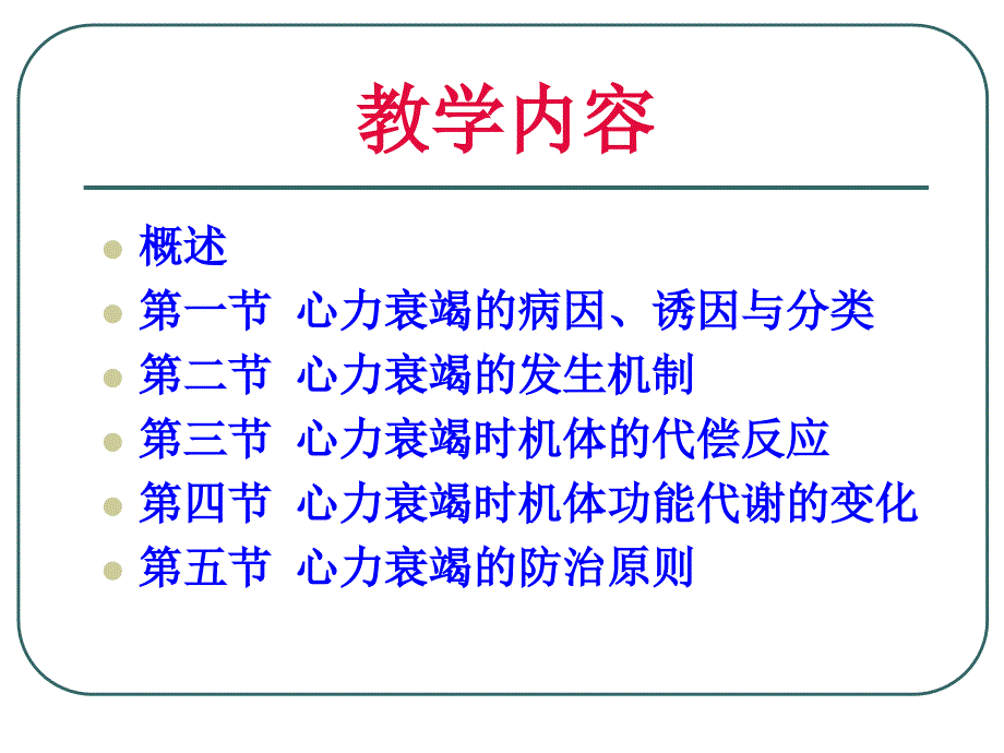 心功能不全PPT课件.ppt_第3页