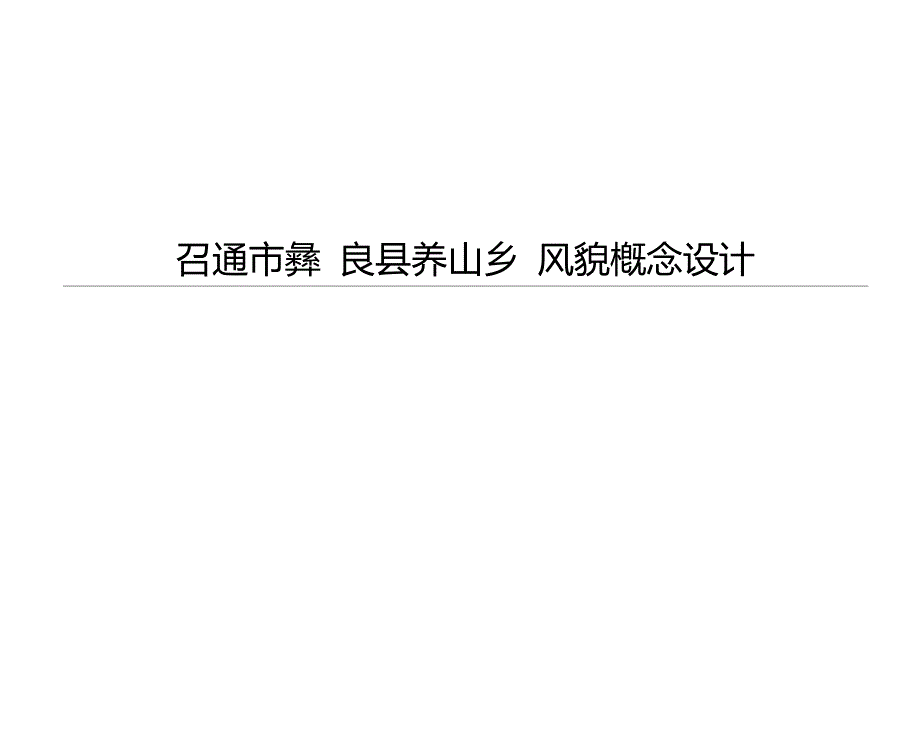 昭通市彝良县荞山乡风貌改造设计PPT.doc_第1页
