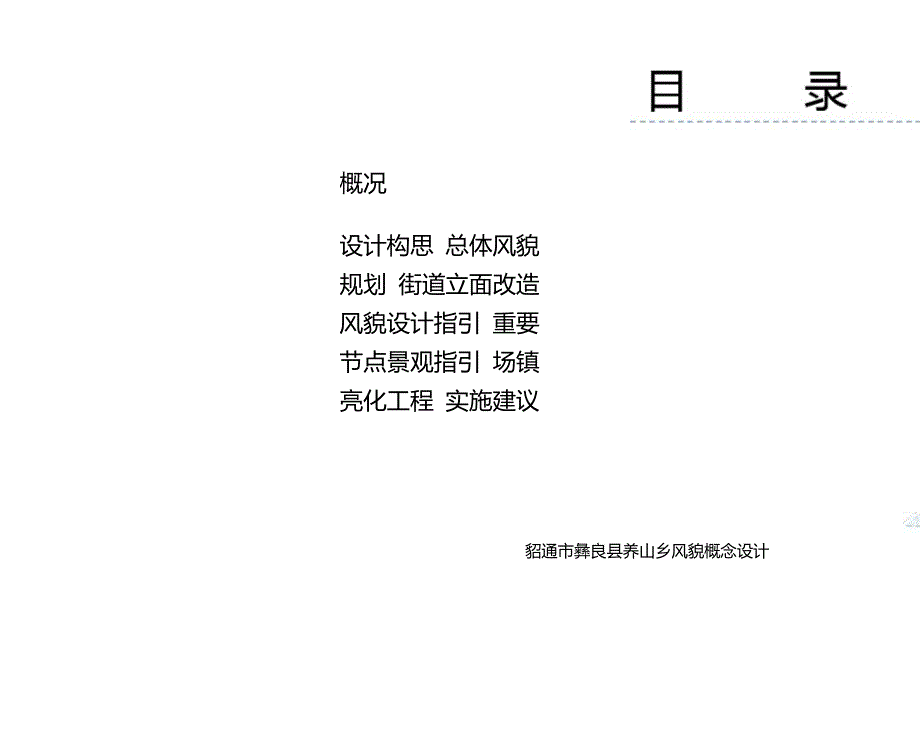 昭通市彝良县荞山乡风貌改造设计PPT.doc_第3页