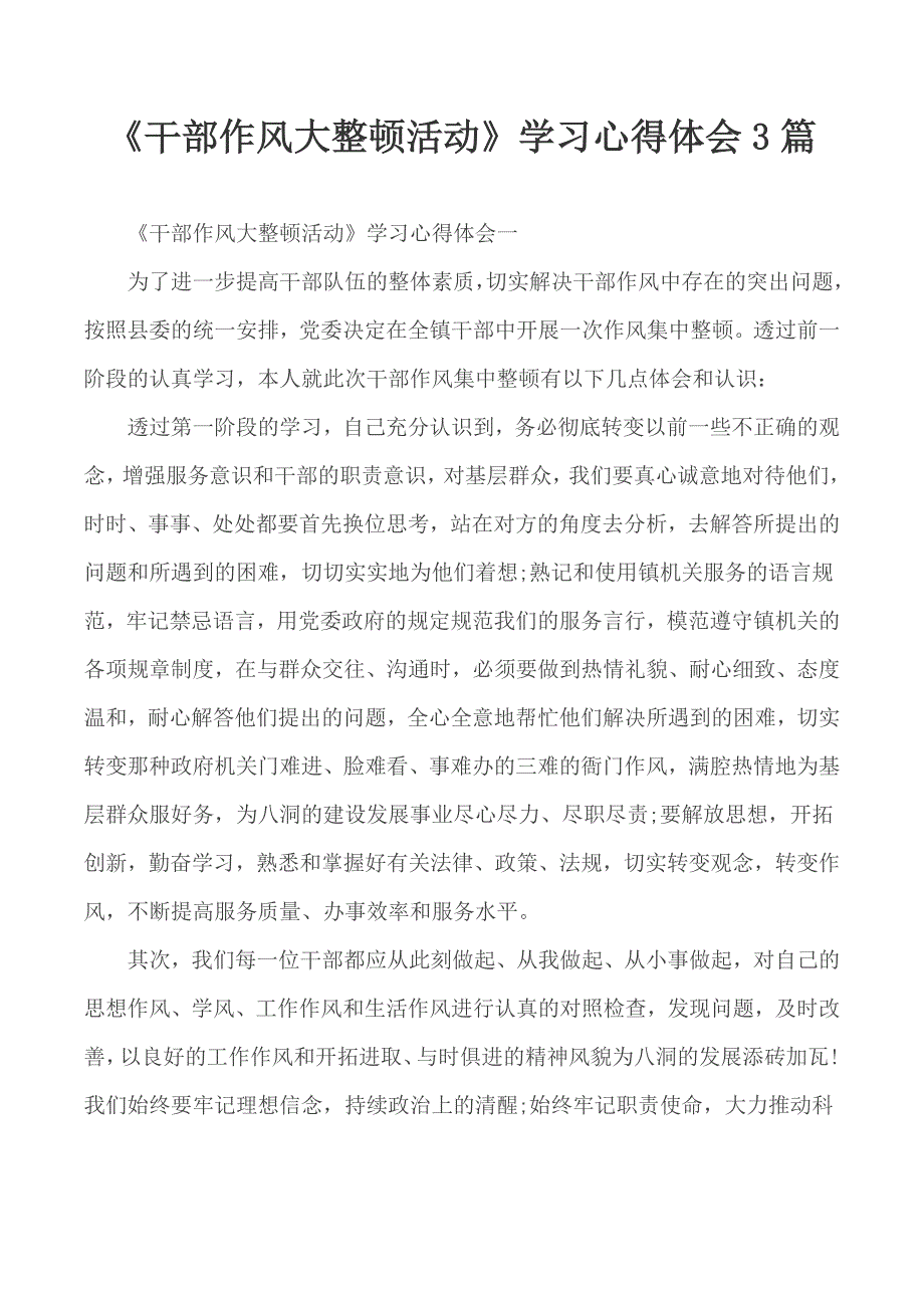 干部作风大整顿活动学习心得体会3篇.docx_第1页