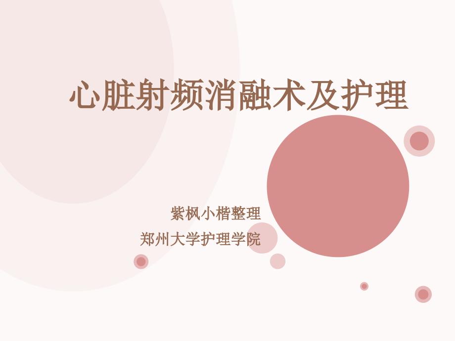 心脏射频消融术的护理.ppt_第1页