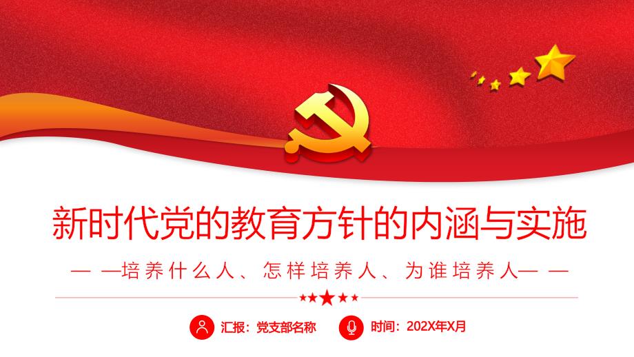 新时代党的教育方针的内涵与实施培养什么人怎样培养人为谁培养人PPT课件带内容.ppt_第1页