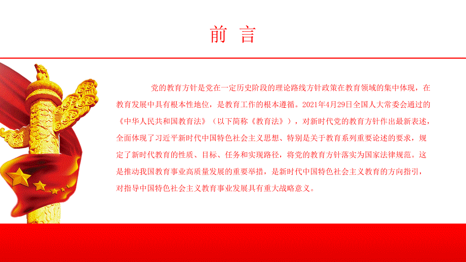 新时代党的教育方针的内涵与实施培养什么人怎样培养人为谁培养人PPT课件带内容.ppt_第2页