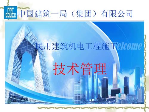 民用建筑机电工程施工技术管理讲义.ppt
