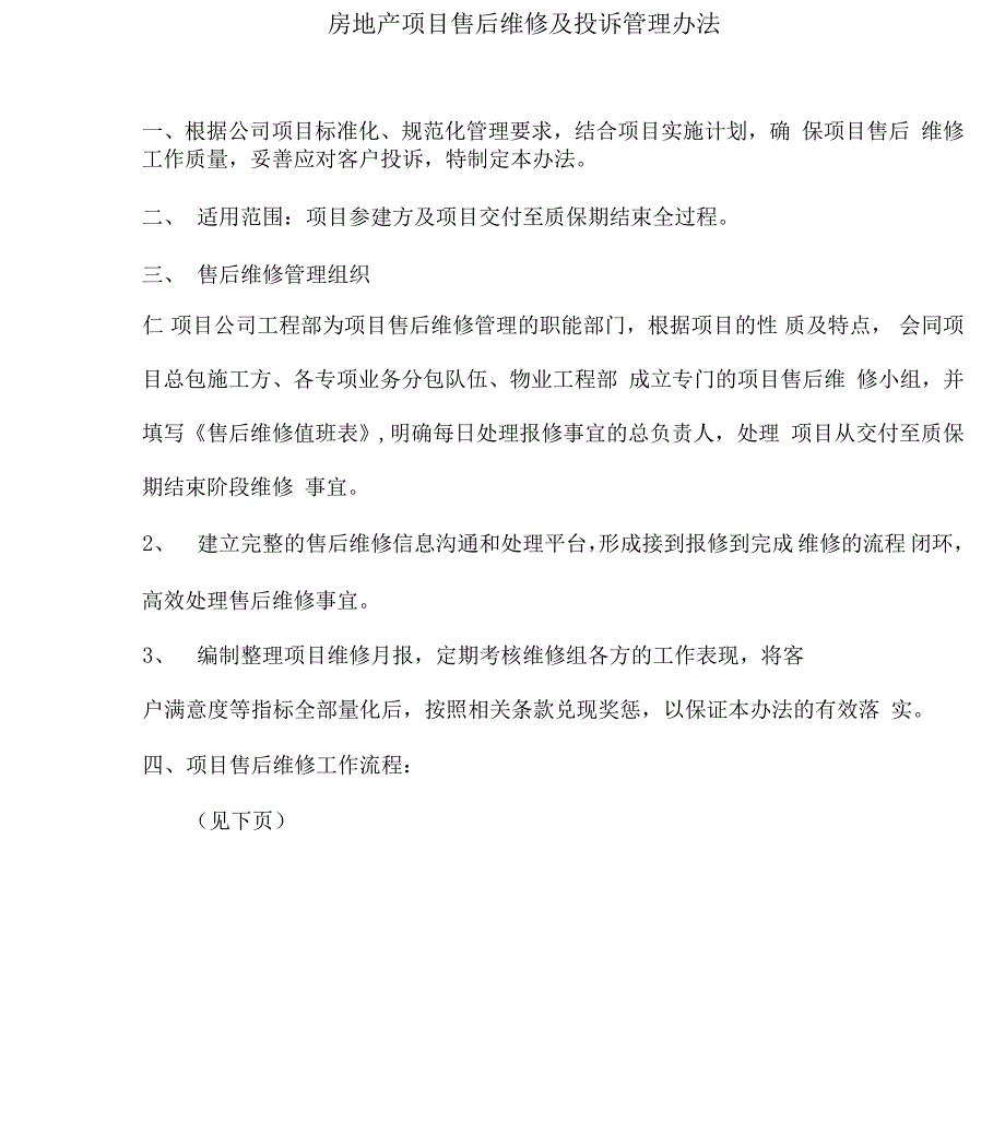 房地产项目售后维修管理办法.doc_第1页
