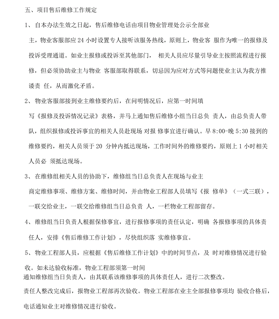 房地产项目售后维修管理办法.doc_第3页