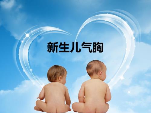 新生儿气胸PPT课件.ppt