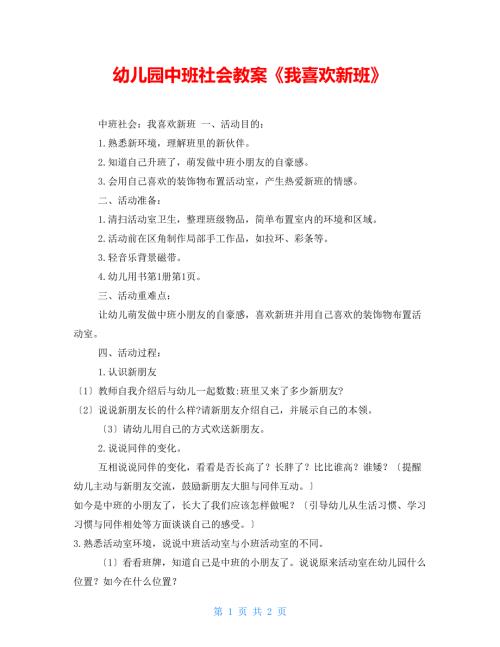 幼儿园中班社会教案我喜欢新班.doc