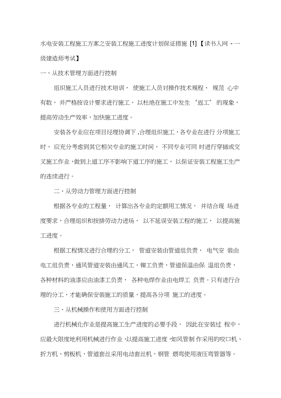 水电安装工程施工方案之安装工程施工进度计划保证措施完整版.doc_第1页