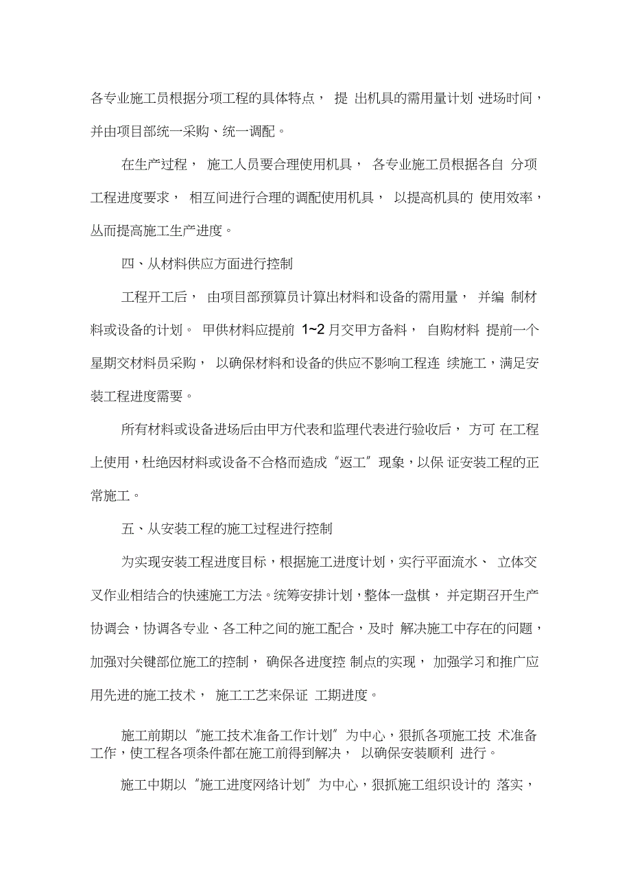 水电安装工程施工方案之安装工程施工进度计划保证措施完整版.doc_第2页