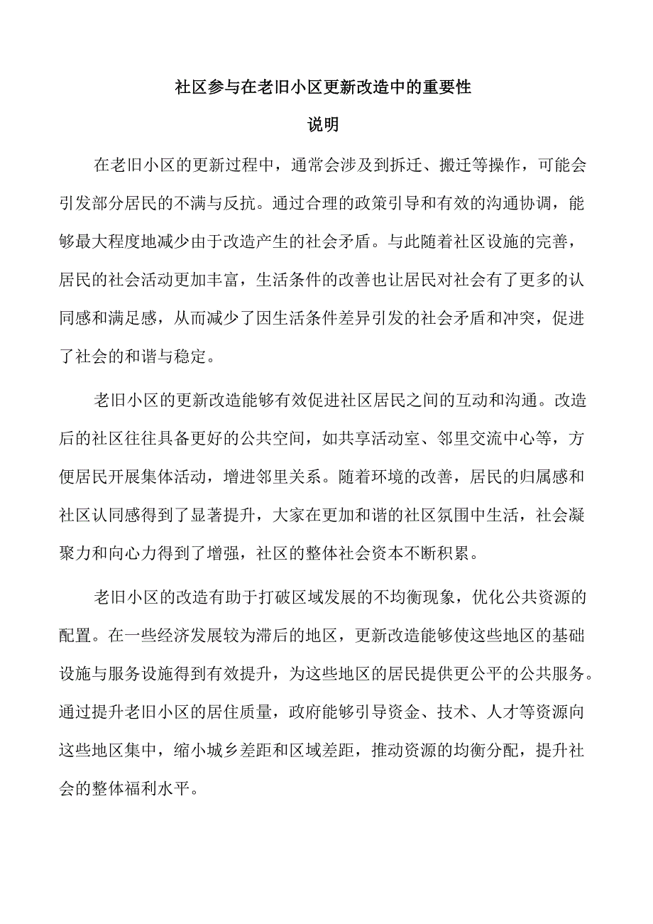 社区参与在老旧小区更新改造中的重要性.docx_第1页