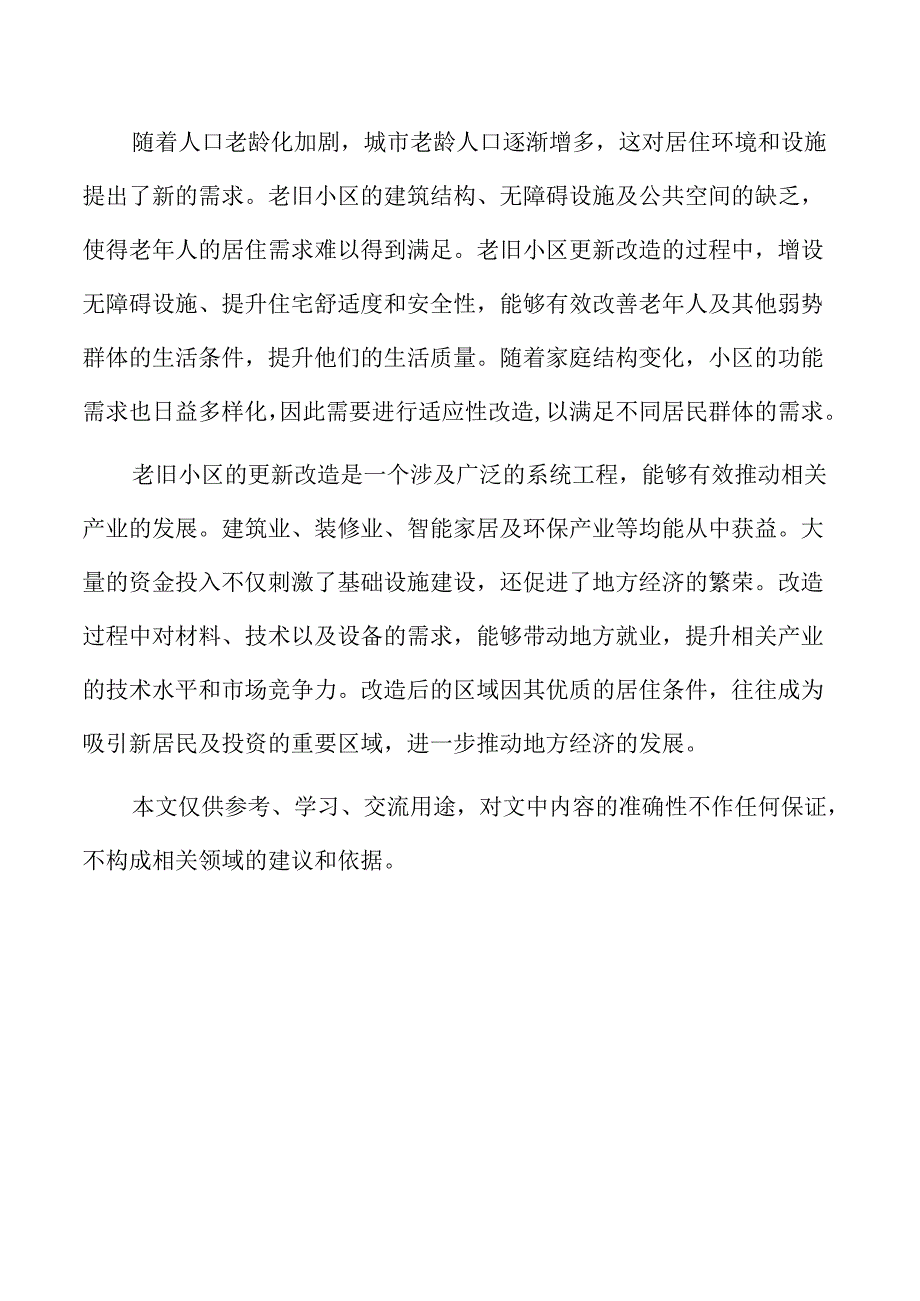 社区参与在老旧小区更新改造中的重要性.docx_第2页