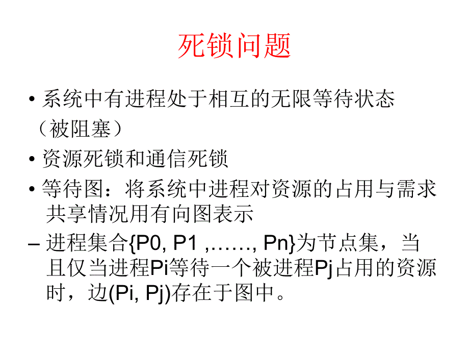 死锁的预防避免和检测.ppt_第1页