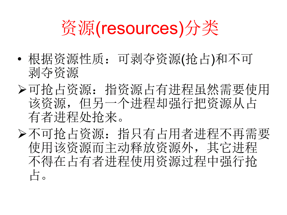 死锁的预防避免和检测.ppt_第2页
