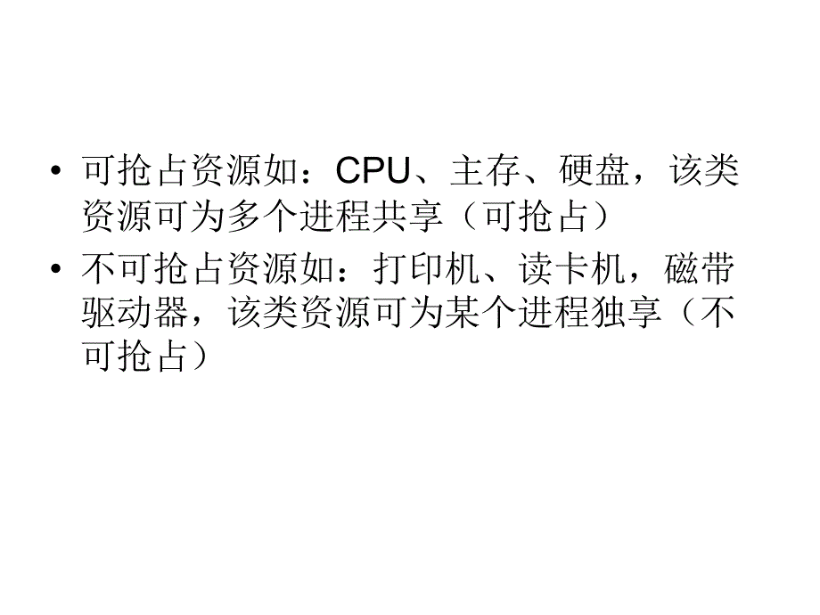 死锁的预防避免和检测.ppt_第3页