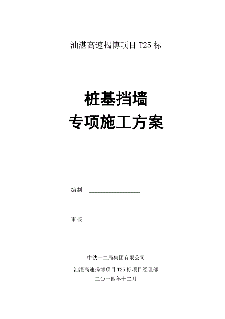 桩基挡墙专项综合施工专题方案.doc_第1页