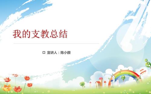 支教心得和总结PPT课件.ppt
