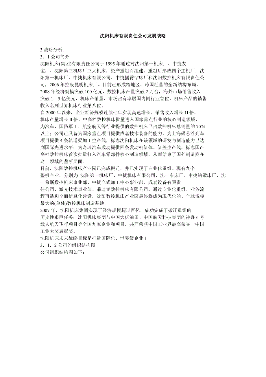 沈阳机床有限责任公司发展战略.doc_第1页