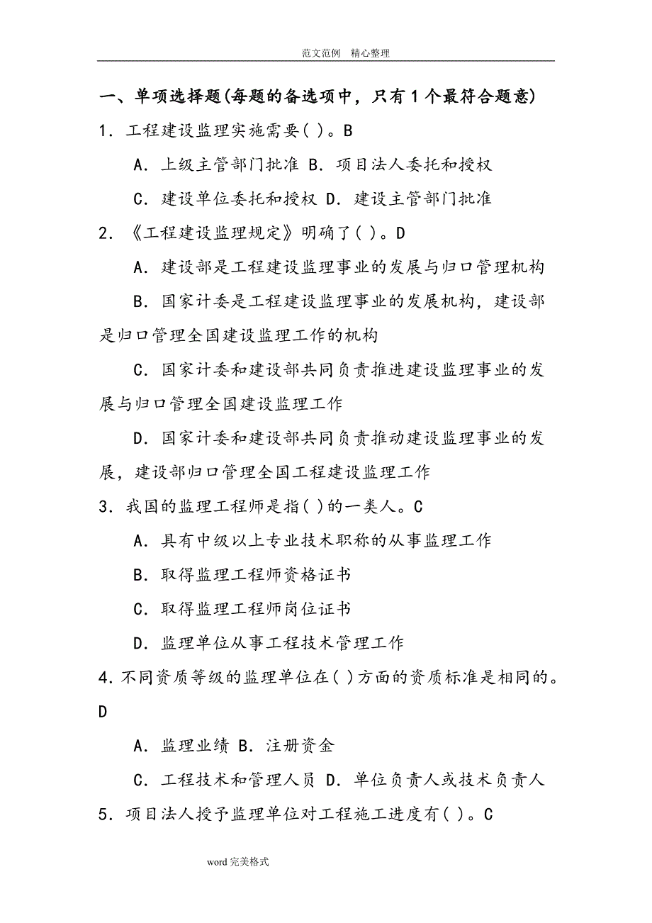 监理员考试试题库含答案解析.doc_第1页