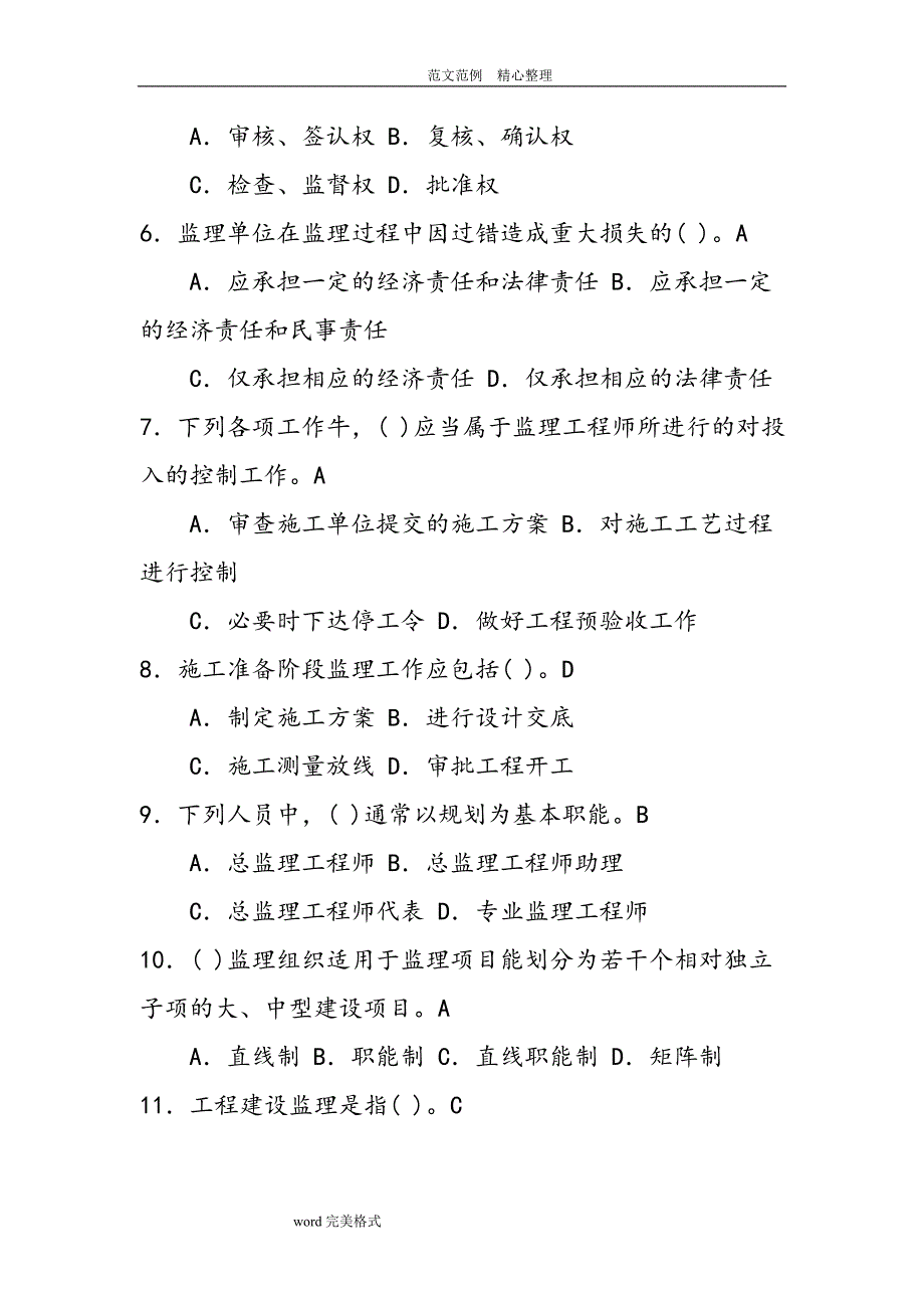 监理员考试试题库含答案解析.doc_第2页