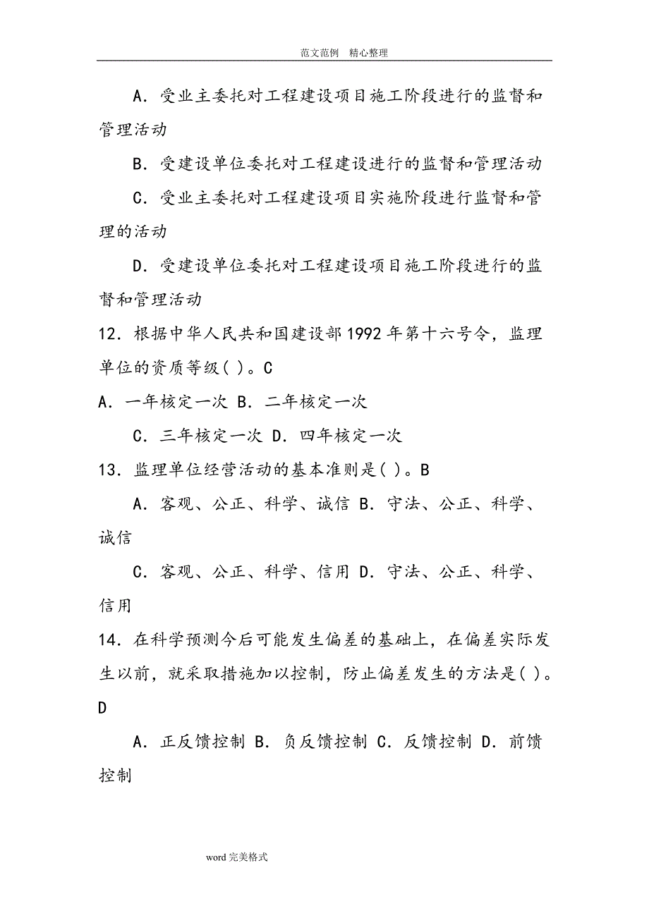 监理员考试试题库含答案解析.doc_第3页