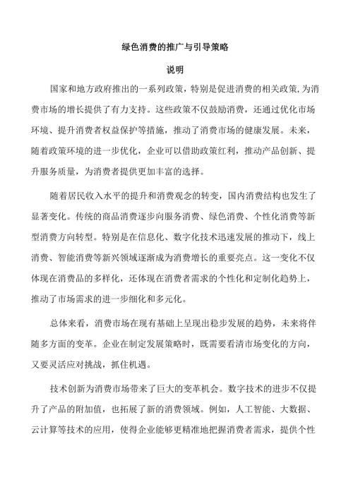 绿色消费的推广与引导策略.docx