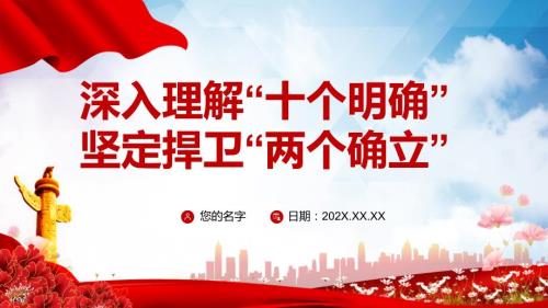 深入理解十个明确坚定捍卫两个确立辅导党课PPT学习课件资料.pptx