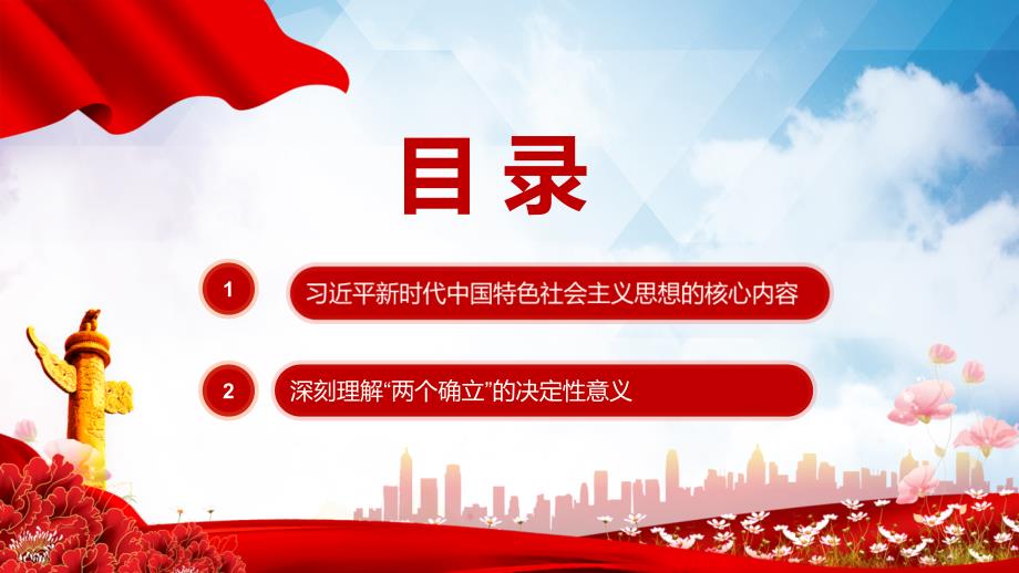 深入理解十个明确坚定捍卫两个确立辅导党课PPT学习课件资料.pptx_第3页