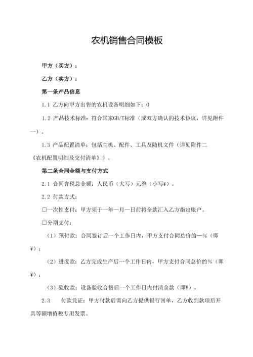农机销售合同模板.docx