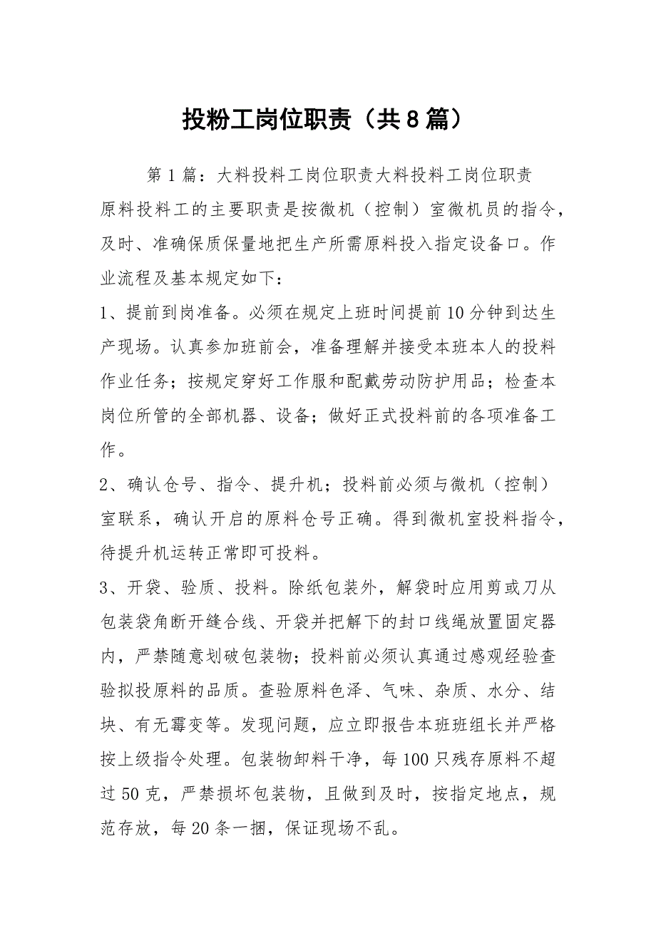 投粉工岗位职责共8篇.docx_第1页
