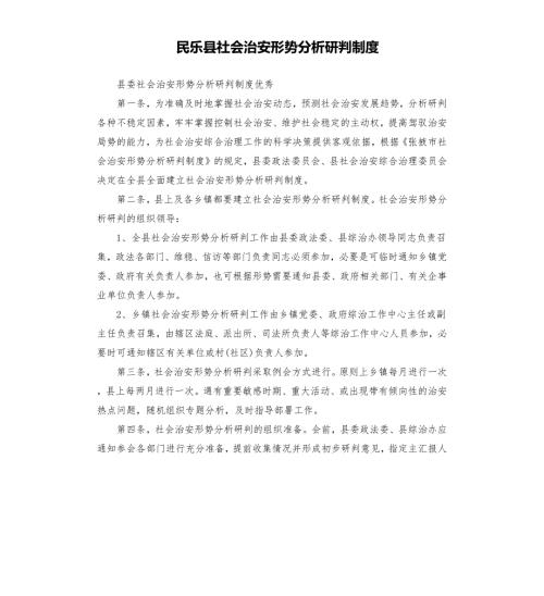 民乐县社会治安形势分析研判制度.docx