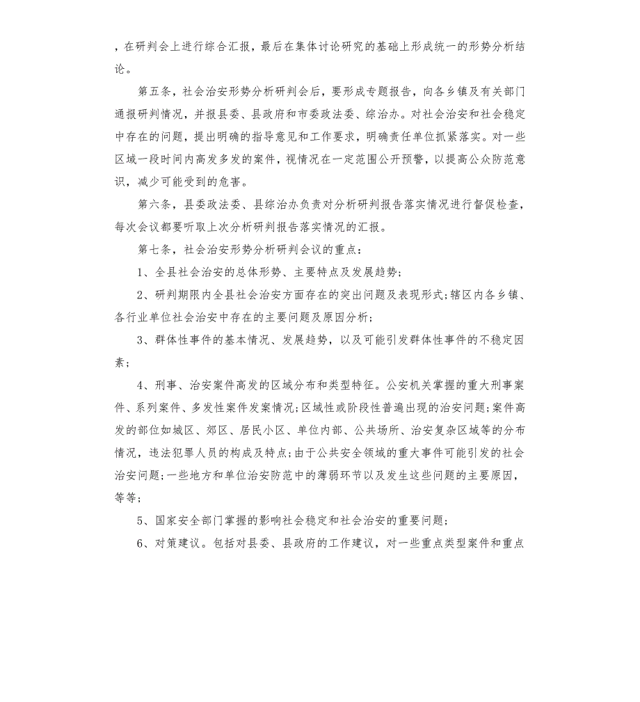 民乐县社会治安形势分析研判制度.docx_第2页