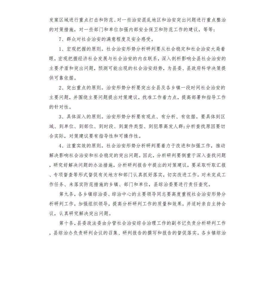 民乐县社会治安形势分析研判制度.docx_第3页
