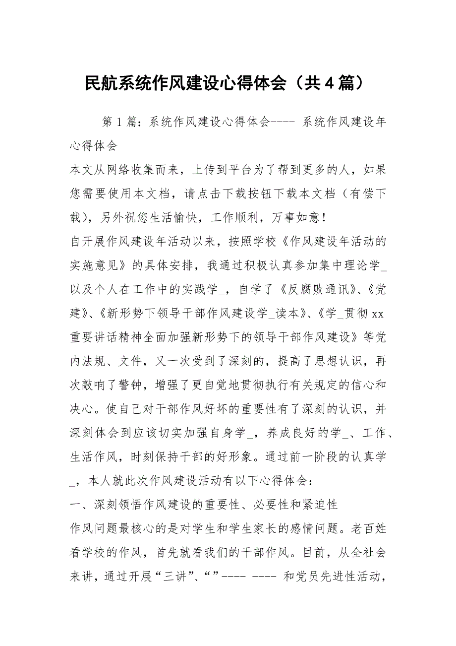 民航系统作风建设心得体会共4篇.docx_第1页