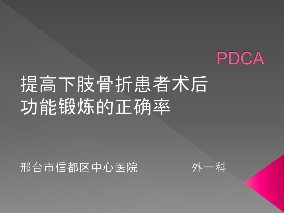 提高下肢骨折患者术后功能锻炼的正确率PDCA外一科.pptx_第1页