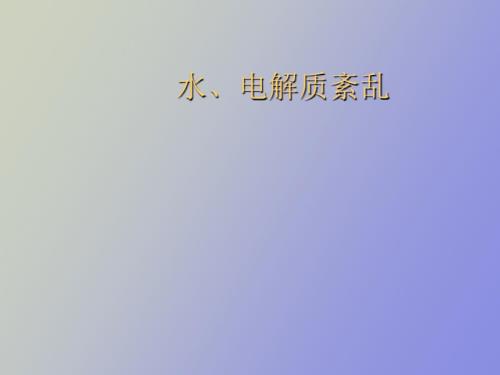 水电解质紊乱.ppt