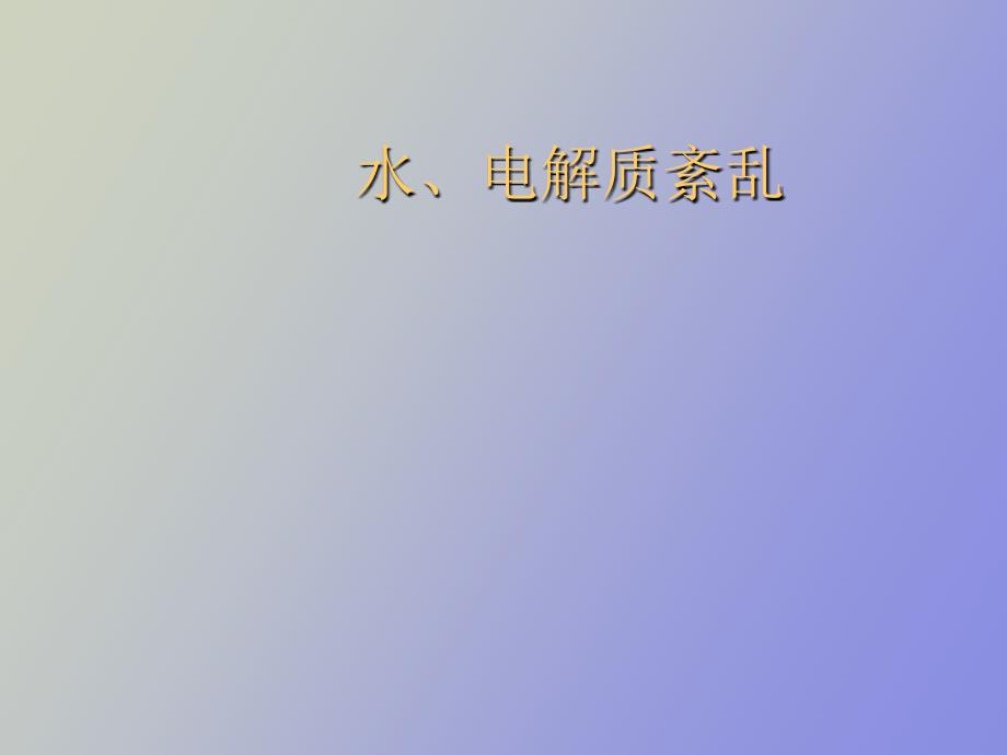 水电解质紊乱.ppt_第1页