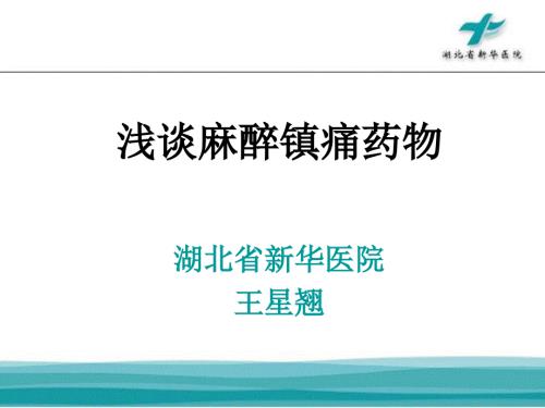 浅谈麻醉性镇痛药品.ppt