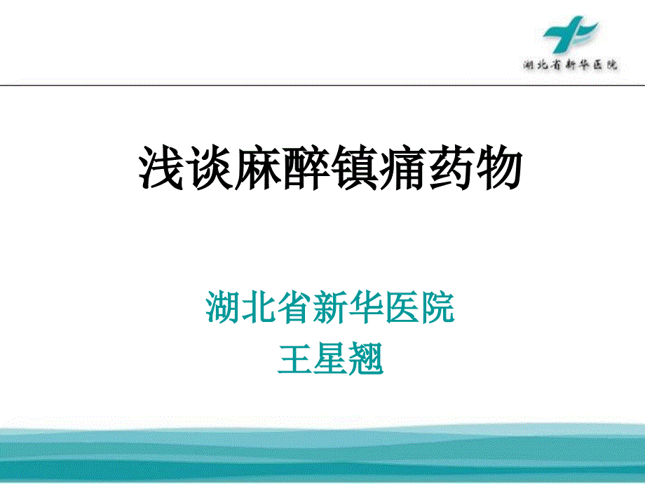 浅谈麻醉性镇痛药品.ppt_第1页
