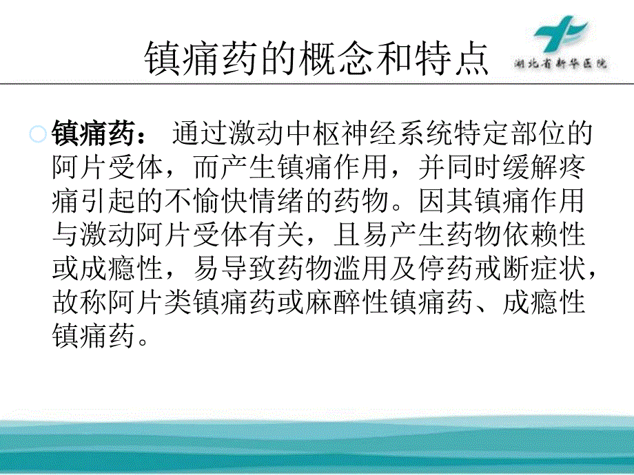 浅谈麻醉性镇痛药品.ppt_第3页