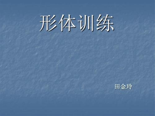 形体训练教学课件PPT.ppt