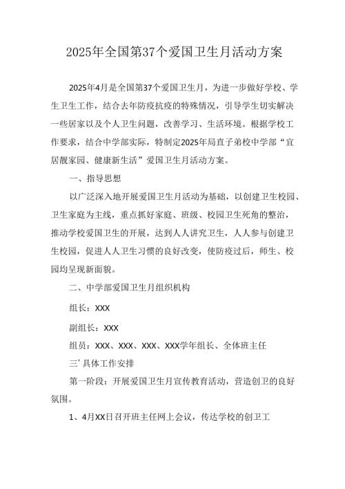 2025年开展全国第37个爱国卫生月活动工作方案 （汇编16份）.docx
